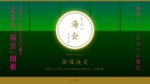 夜も大宴会！『よるの湯会』4月6日に東京・多摩市の永山健康ランド「竹取の湯」で初開催決定。lyrical school、ゆけむりDJsを迎えて